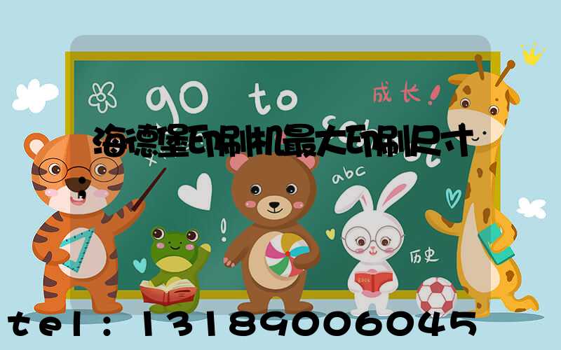 海德堡印刷机最大印刷尺寸