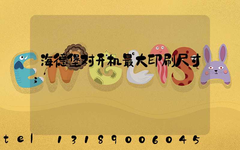 海德堡对开机最大印刷尺寸