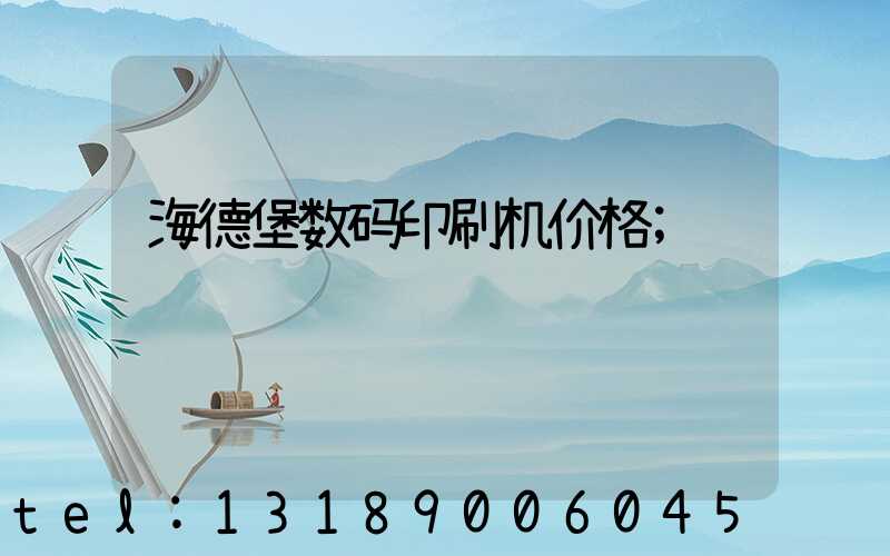 海德堡数码印刷机价格