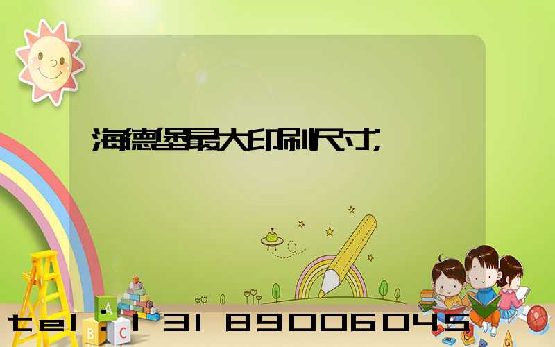海德堡最大印刷尺寸