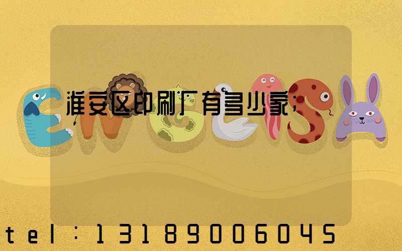 淮安区印刷厂有多少家