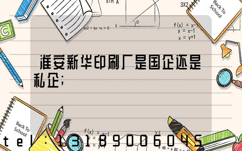 淮安新华印刷厂是国企还是私企