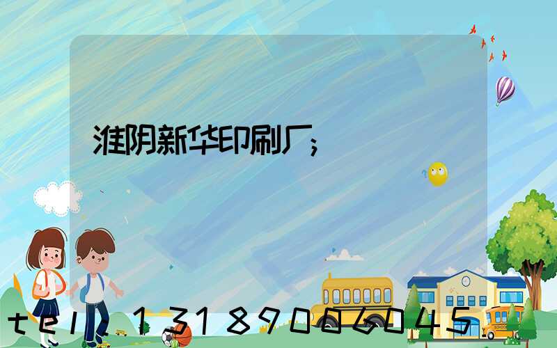 淮阴新华印刷厂