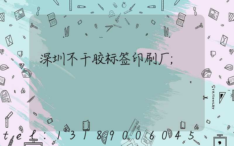 深圳不干胶标签印刷厂