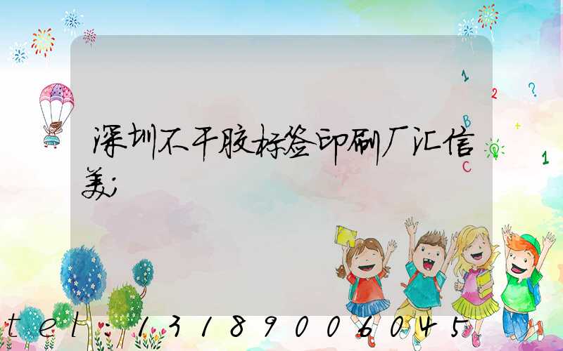 深圳不干胶标签印刷厂汇信美