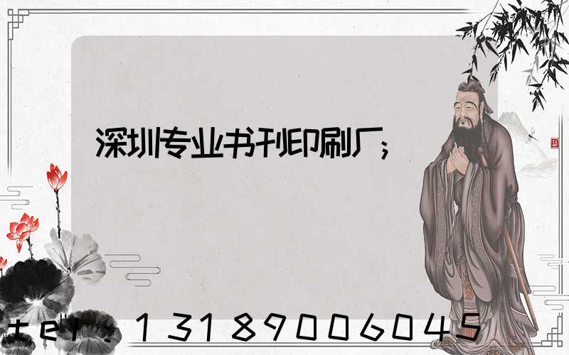 深圳专业书刊印刷厂