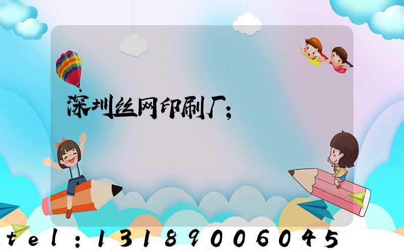 深圳丝网印刷厂