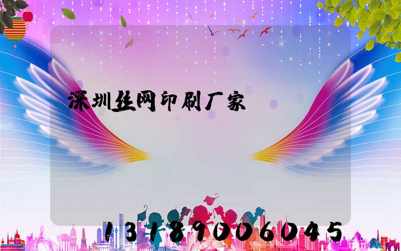 深圳丝网印刷厂家