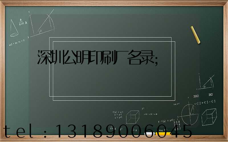 深圳公明印刷厂名录