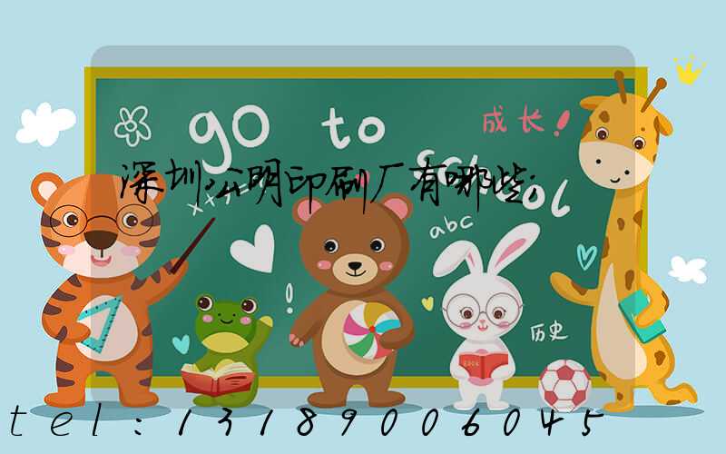 深圳公明印刷厂有哪些