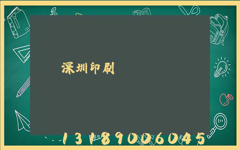 深圳印刷