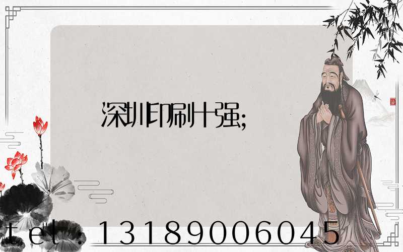 深圳印刷十强