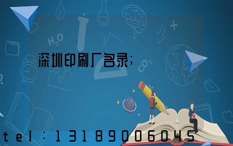 深圳印刷厂名录