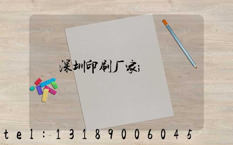 深圳印刷厂家