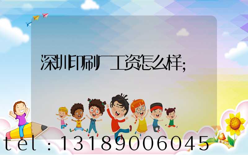 深圳印刷厂工资怎么样