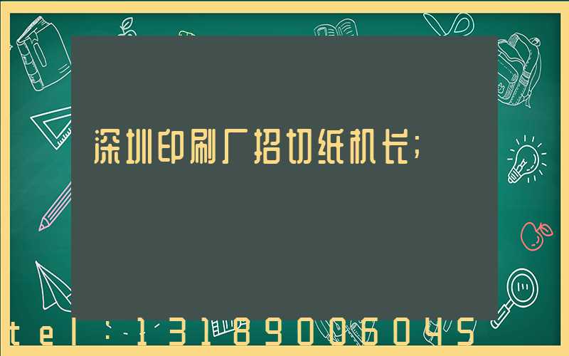 深圳印刷厂招切纸机长