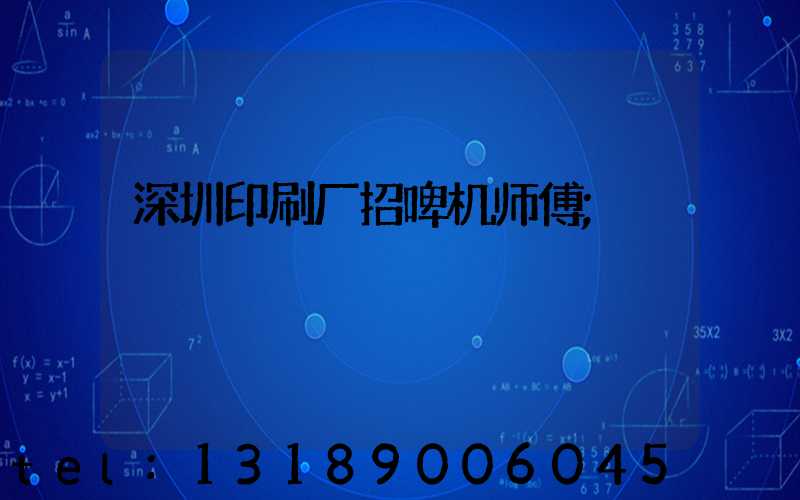 深圳印刷厂招啤机师傅