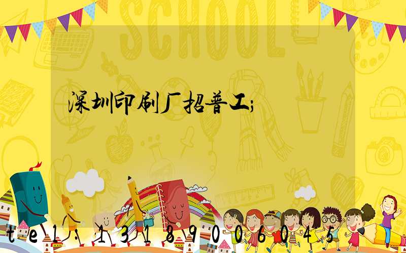 深圳印刷厂招普工