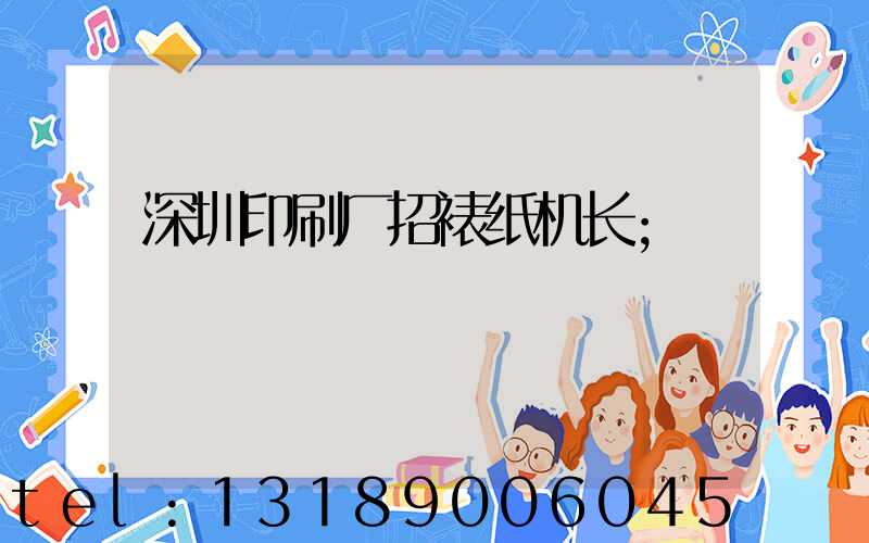 深圳印刷厂招裱纸机长