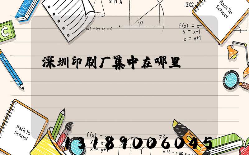 深圳印刷厂集中在哪里