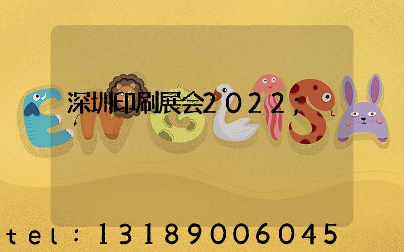 深圳印刷展会2022