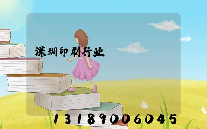 深圳印刷行业erp