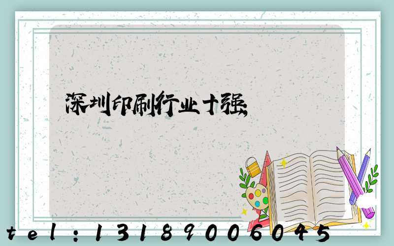 深圳印刷行业十强