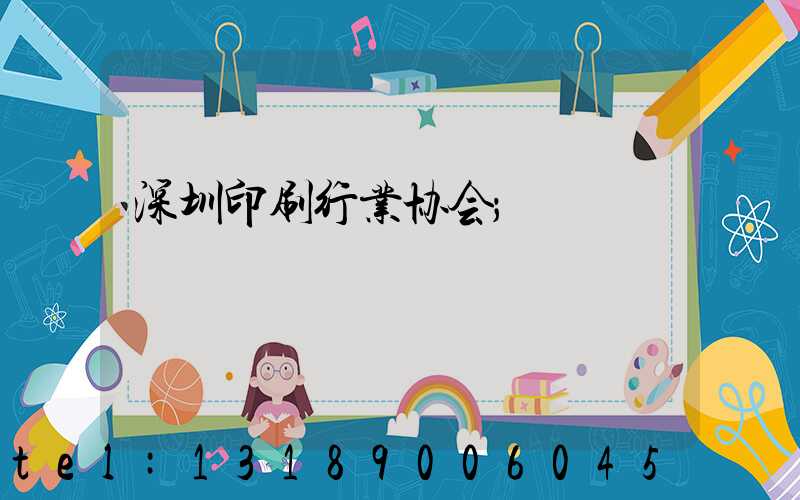 深圳印刷行业协会
