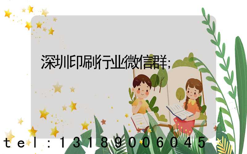 深圳印刷行业微信群