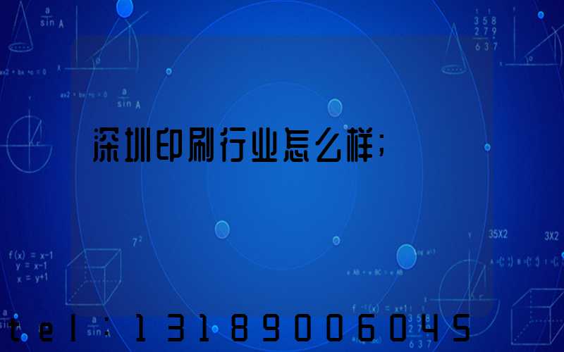 深圳印刷行业怎么样