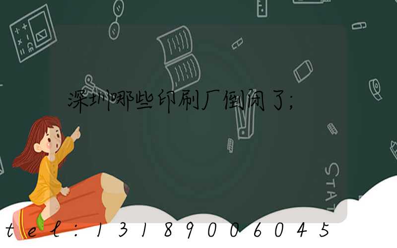 深圳哪些印刷厂倒闭了