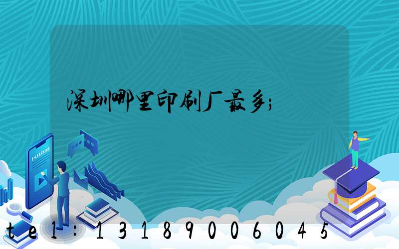 深圳哪里印刷厂最多