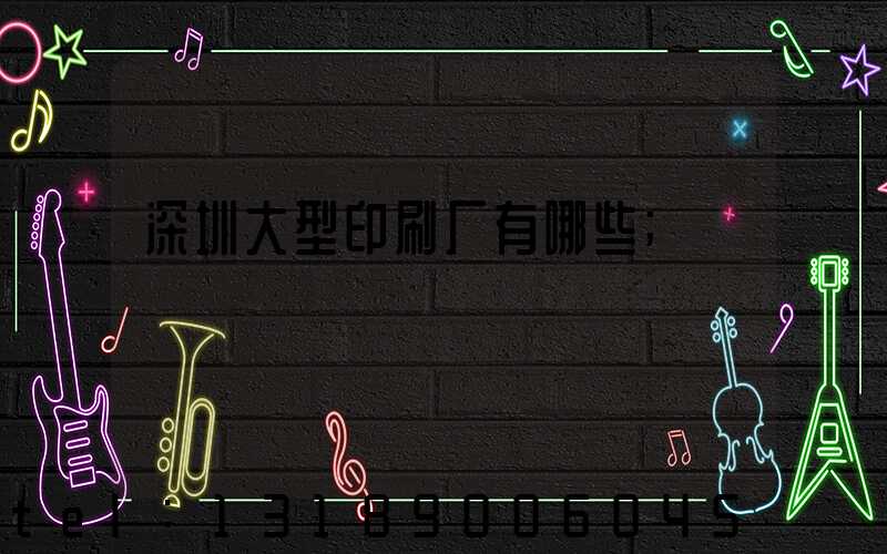 深圳大型印刷厂有哪些