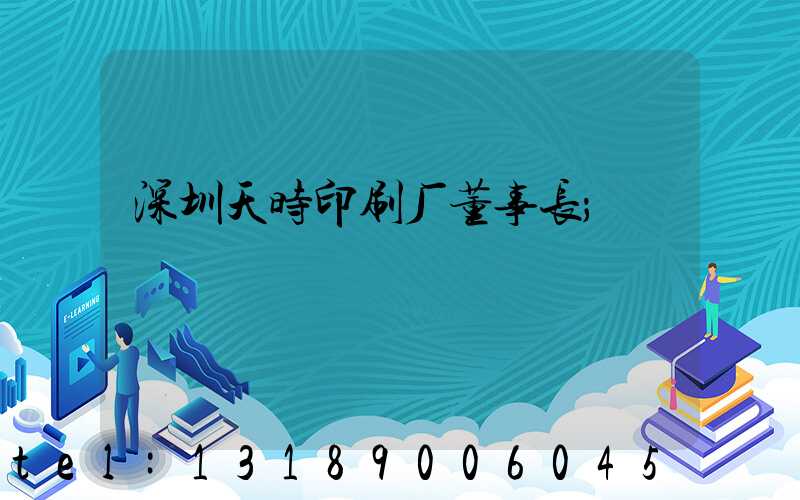 深圳天时印刷厂董事长