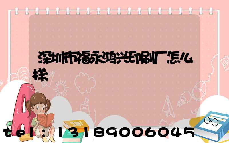 深圳市福永鸿兴印刷厂怎么样