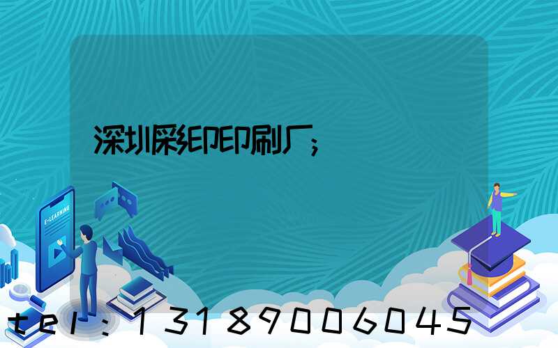 深圳彩印印刷厂
