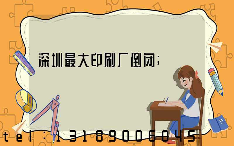 深圳最大印刷厂倒闭