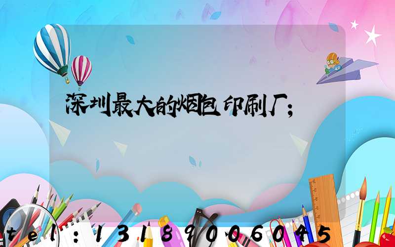 深圳最大的烟包印刷厂