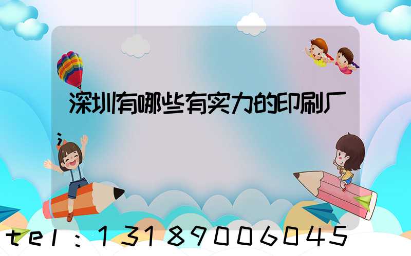 深圳有哪些有实力的印刷厂