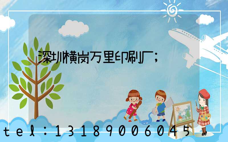 深圳横岗万里印刷厂