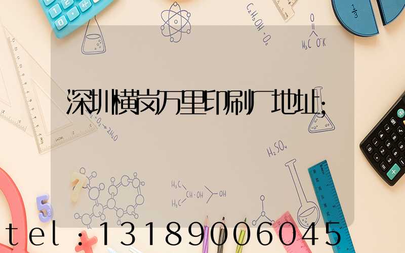 深圳横岗万里印刷厂地址