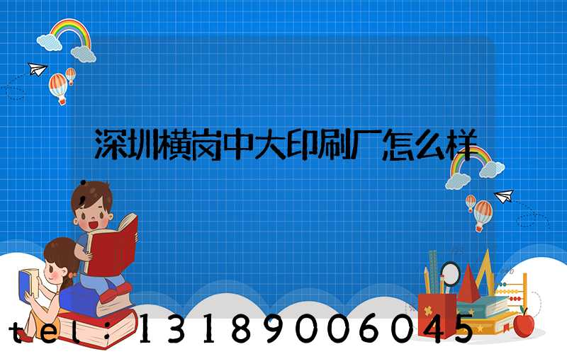 深圳横岗中大印刷厂怎么样