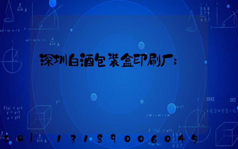 深圳白酒包装盒印刷厂