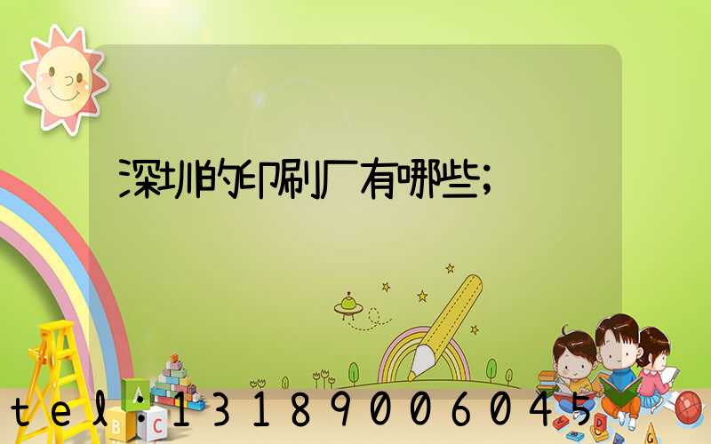 深圳的印刷厂有哪些