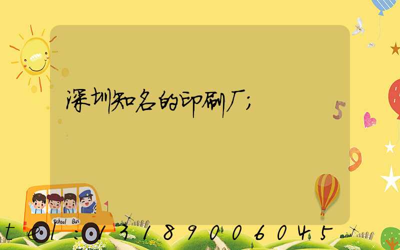 深圳知名的印刷厂