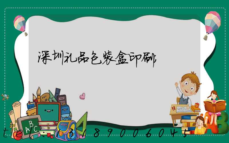 深圳礼品包装盒印刷