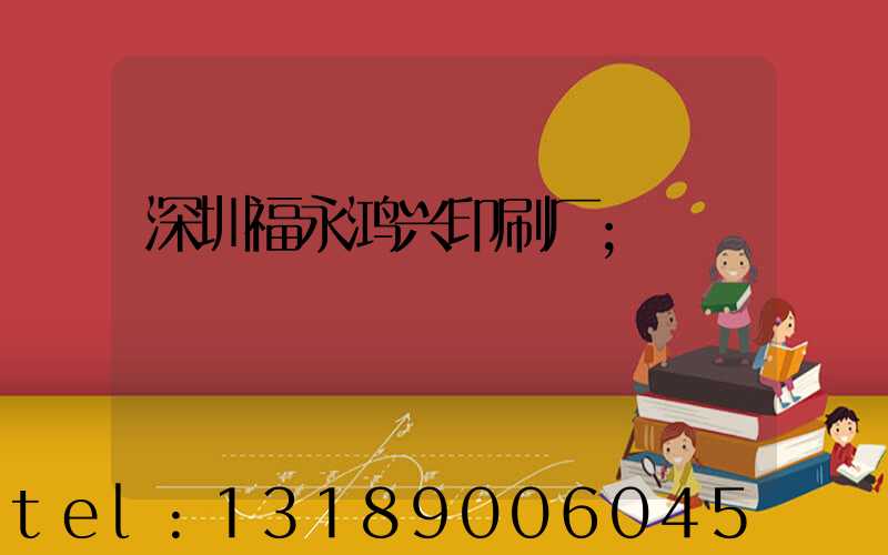 深圳福永鸿兴印刷厂