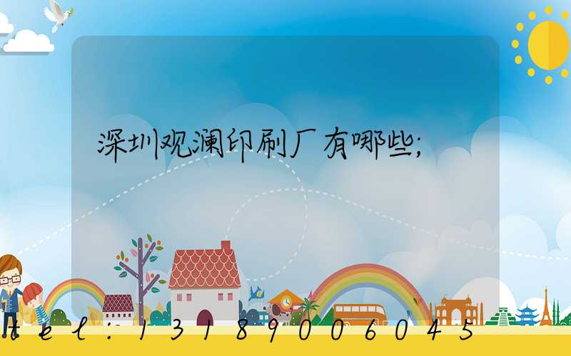 深圳观澜印刷厂有哪些