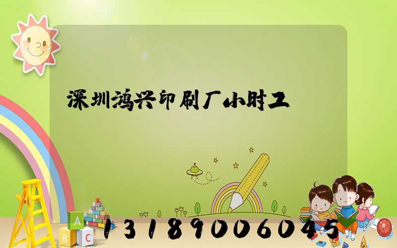 深圳鸿兴印刷厂小时工