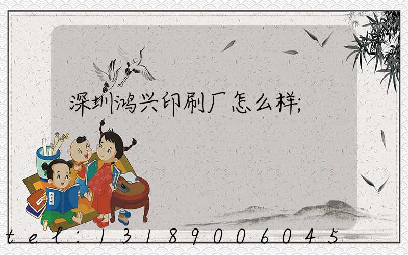 深圳鸿兴印刷厂怎么样